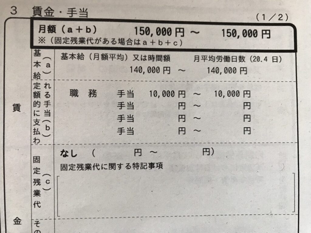 実際の求人票の一部分