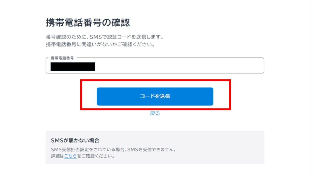 電話番号認証があるので、必要情報を入力