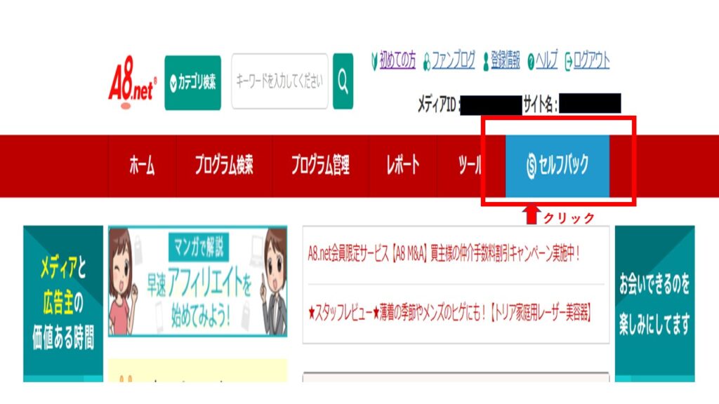 セルフバックのやり方①は、まずA8netのメニューバーからセルフバックをクリック
