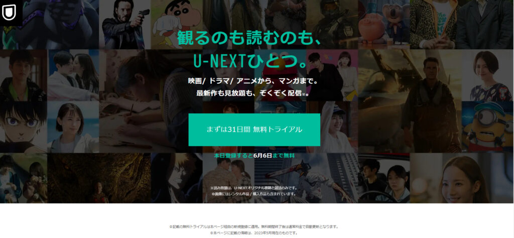 U-NEXTの無料トライアル申込画面になるとまずは31日間無料トライアルのボタンをクリック