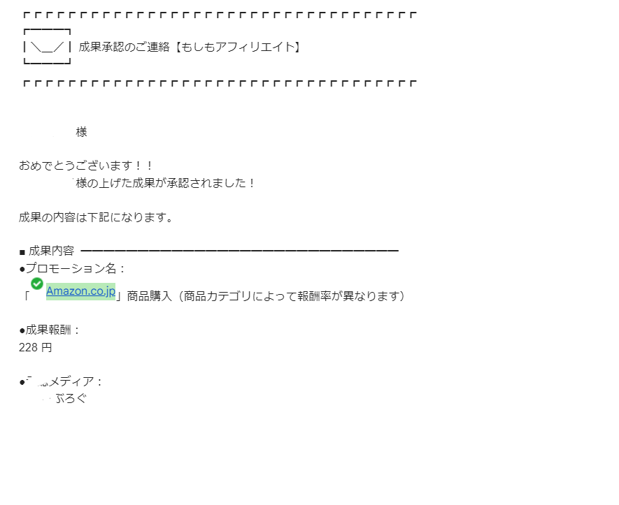 成果承認のメール内容